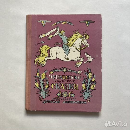 Чувашские народные сказки