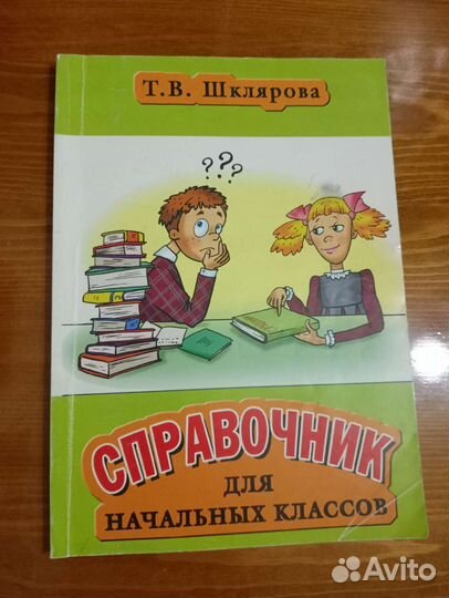 Справочник для начальных классов