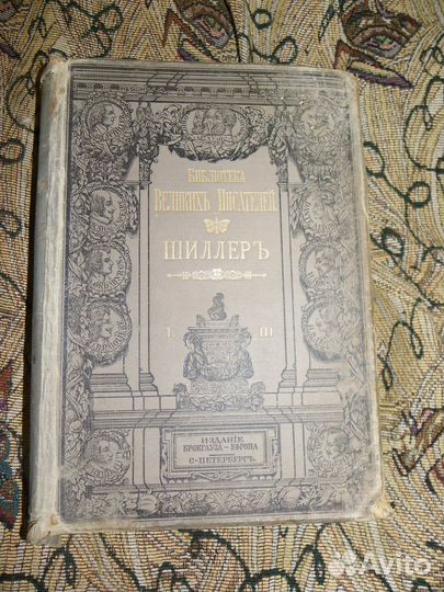 Шиллер И.Ф. Библиотека великих писателей. т 3