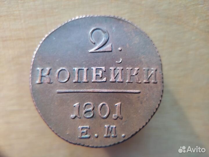 Медные царские 2 копейки 1801 год-1200р