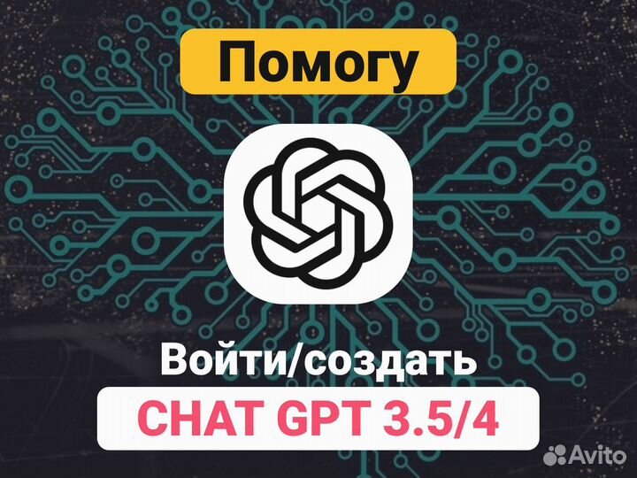 Chat Gpt доступ/Подписка Чат Gpt 3.5 GPT 4 plus