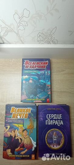 Книги Энид Блайтон и Дмитрий Емец