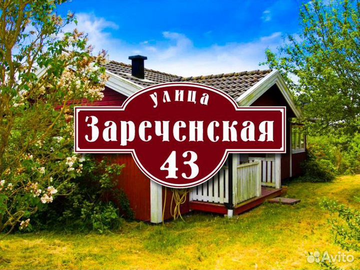 Адресная табличка купить