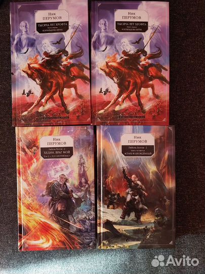 Книги Ника Перумова, Василия Головачева