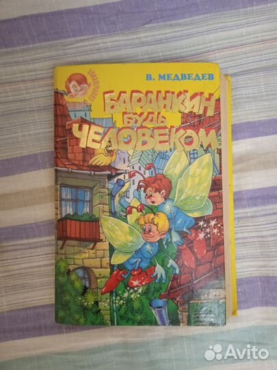 Детские книжки Капризна и Баранкин будь человеком