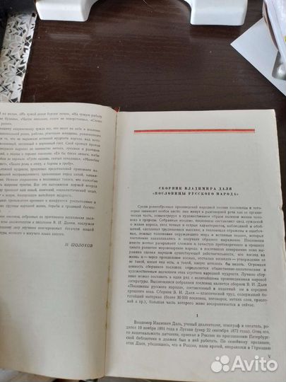 Книга сборник пословиц Даля 1957год
