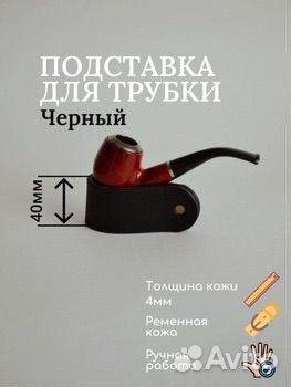 Подставка для трубки