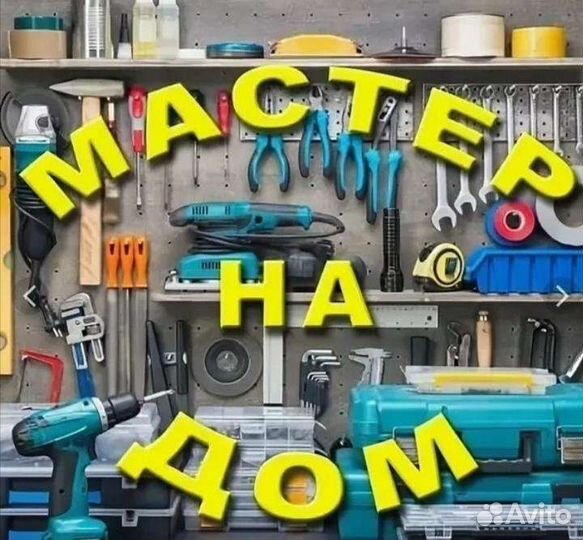 Мастер на дом/Сантехник/Электрик/Сборщик мебели