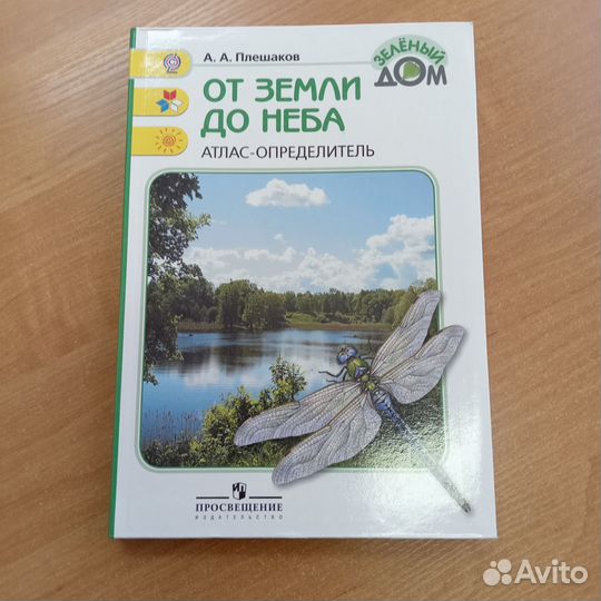 Атлас-определитель. Плешаков А. А