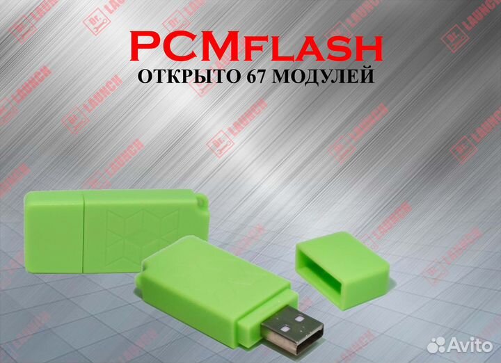 PCM flash (KTM) 67 модулей (74 также открыт )