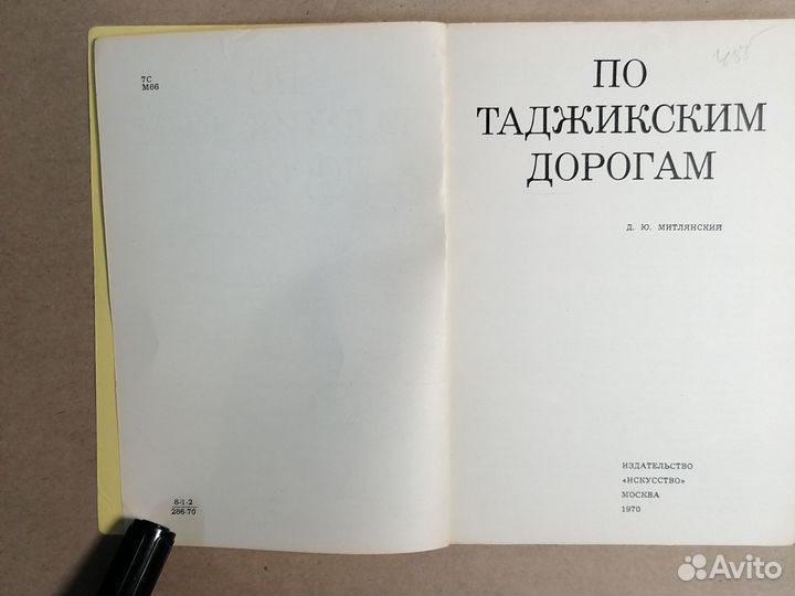 По таджикским дорогам Митлянский Даниэль Юдович