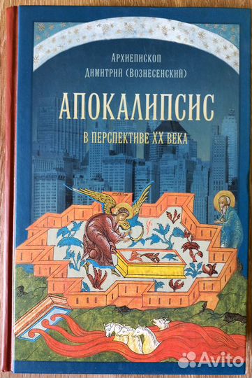 Апокалипсис в перспективе XX века