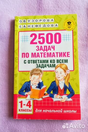 2500 задач по математике с 1-4кл Узорова, Нефедова