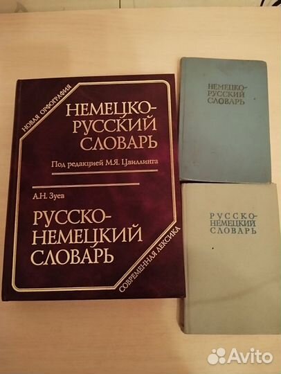 Немецко русский словарь и русско- немецкий