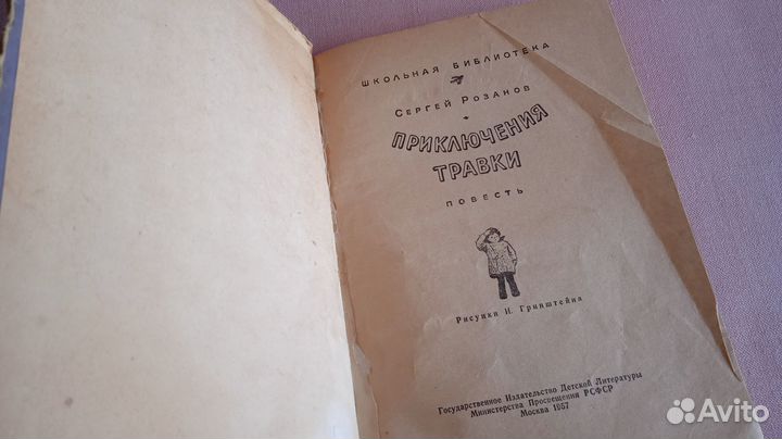 Розанов Приключения Травки, Детгиз 1957 СССР