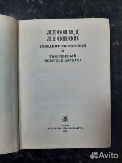 Леонид Леонов,собрание сочинений в 8и томах