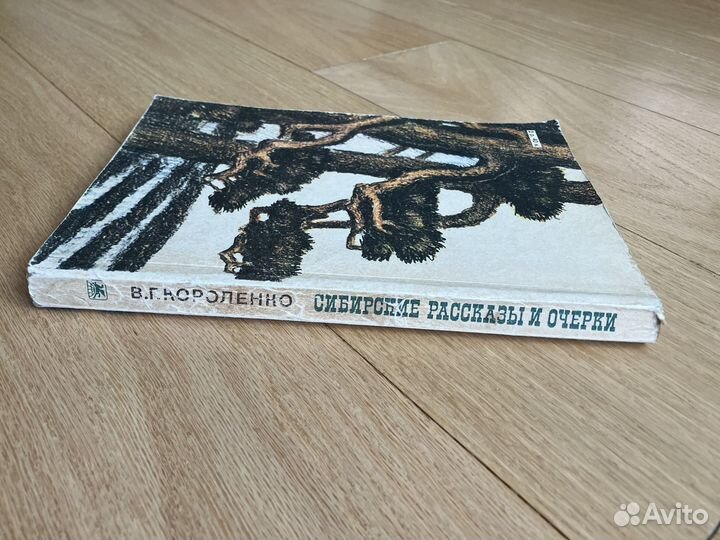 Короленко, Сибирские рассказы и очерки 1981 г