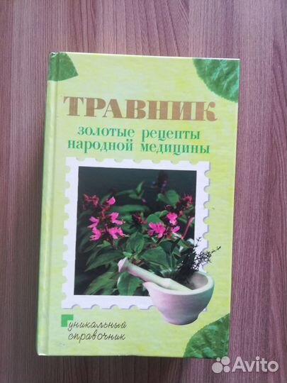 Справочник по лекарственным травам