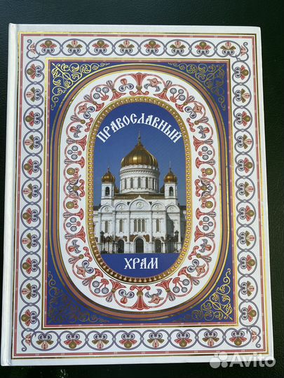 Энциклопедия Православный Храм