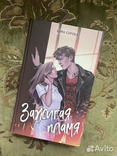 Зажигая пламя 