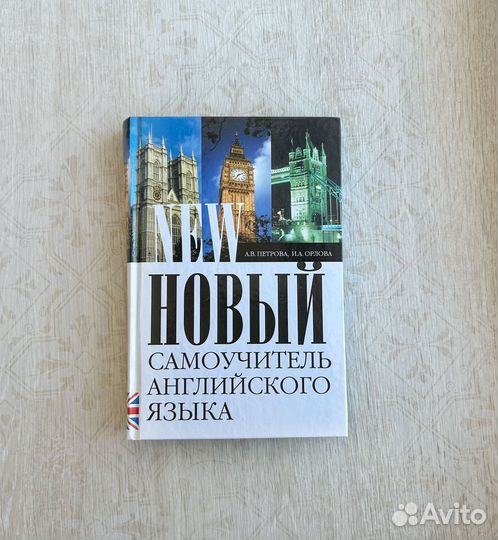 Самоучитель по английскому языку