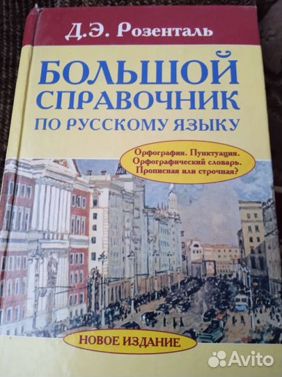Розенталь Большой справочник по русскому языку
