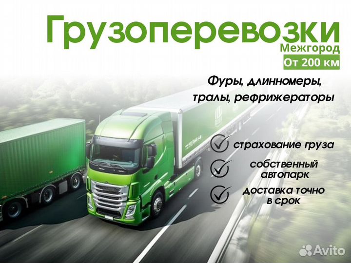Грузоперевозки межгород