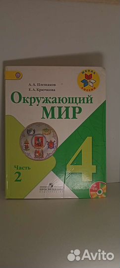 Учебник по окружающему миру 4 класс