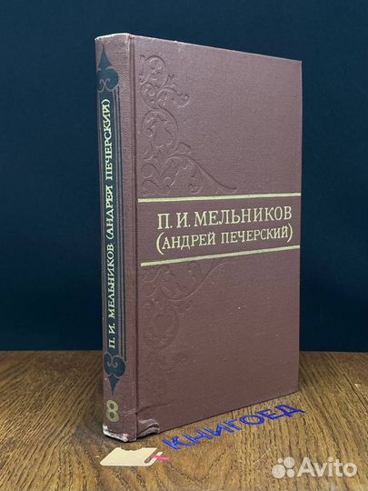 П. И. Мельников. Собрание сочинений в восьми томах