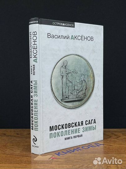 Московская сага. Том 1
