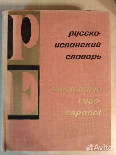 Русско-испанский словарь