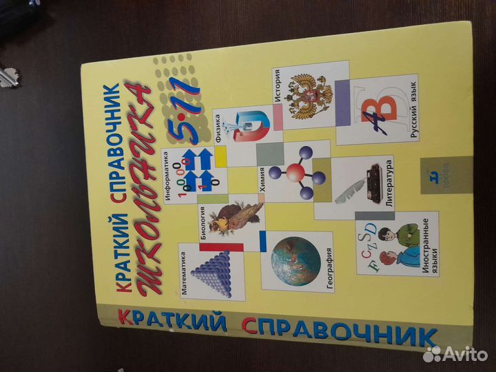 Краткий справочник школьника 5-11 класс