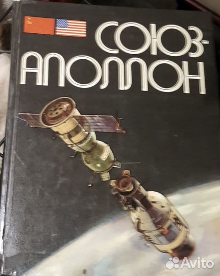Книга Союз Аполлон, 1975