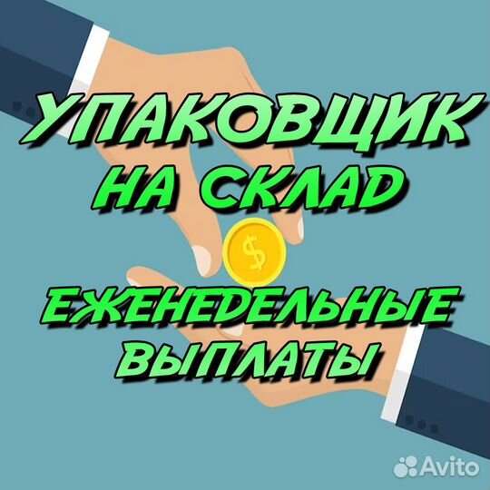 Упаковщик на склад/232