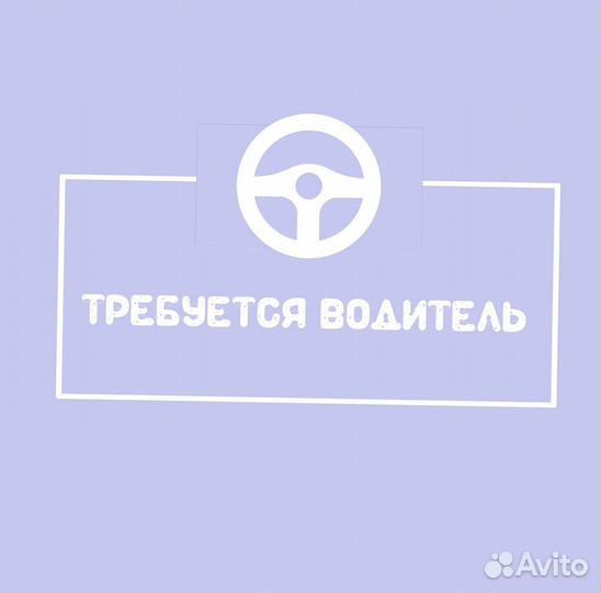 Водитель(свободный график)