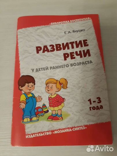 Книга по развитию речи у детей 1-3 года