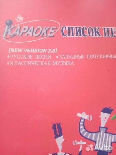 Сборник песен для караоке : русские, западные