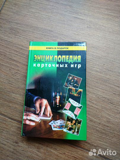 Энциклопедия карточных игр