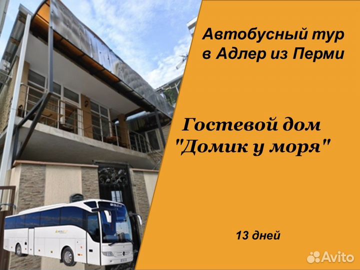 17июн24 Автобусный тур в Адлер/рэ6006.Домуморя