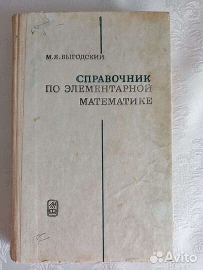 Справочник по элементарной математике Выгодский М