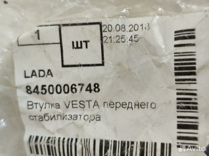 Сайлентблок 2 шт. стабилизатора Vesta 8450006748