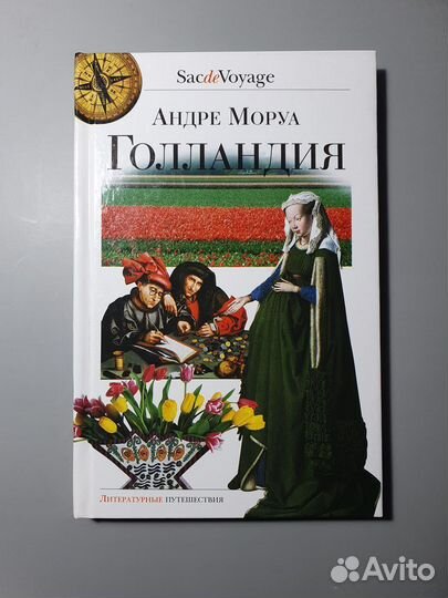 Голландия, Андре Моруа