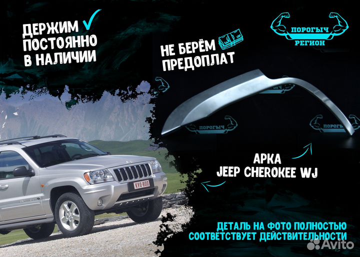 Арка Jeep Cherokee WJ