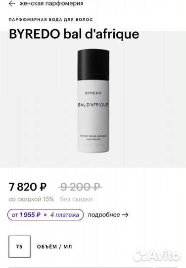 Byredo Bal d’Afrique. Парфюм д/ волос. Оф.сайт USA