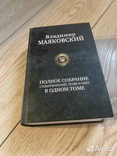 Маяковский, полное собрание