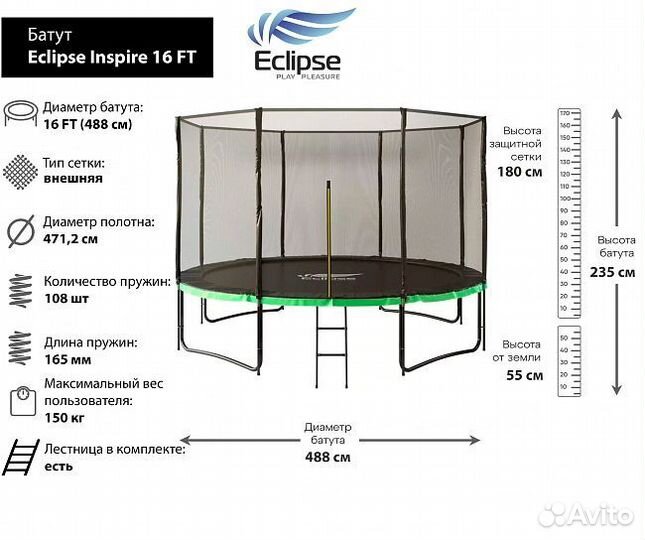 Батут Eclipse Inspire 16 FT (4.88м)