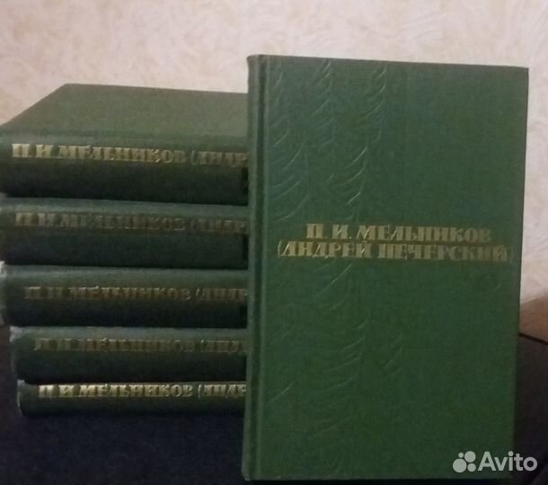 П. И. Мельников (Андрей Печерский) 6 томов 1963 г