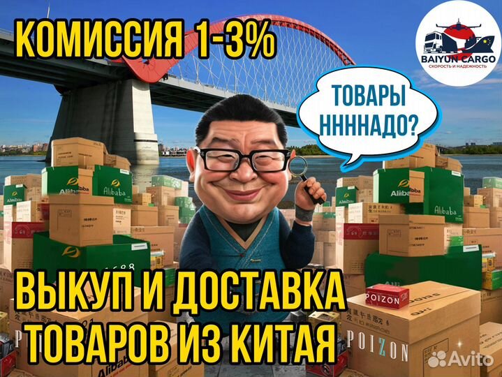 Байер. Перевозка товаров из Китая. Карго. Доставка