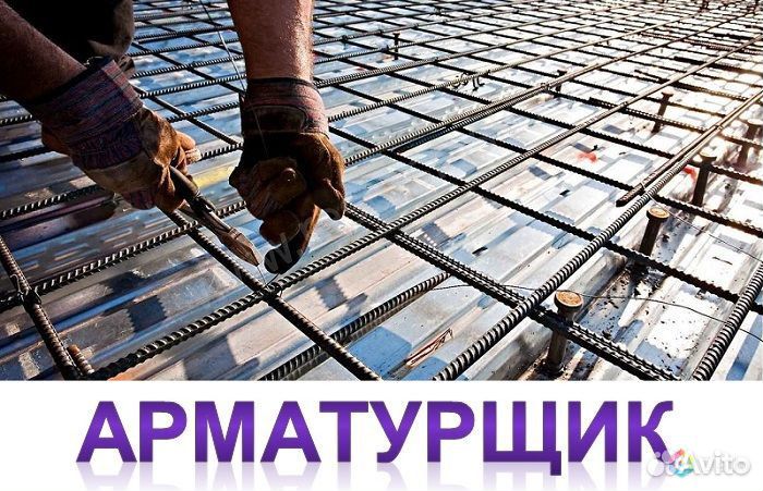 Арматурщик вахта