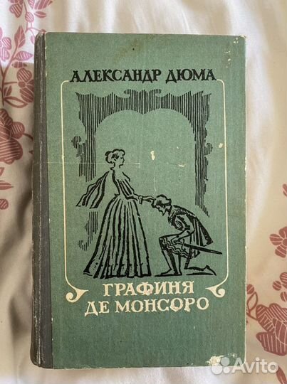 «Графиня Де Монсоро» А. Дюма